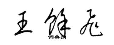 梁錦英王余飛草書個性簽名怎么寫