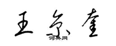 梁錦英王京奎草書個性簽名怎么寫