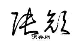 曾慶福張顏草書個性簽名怎么寫