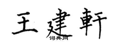 何伯昌王建軒楷書個性簽名怎么寫