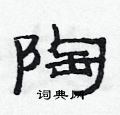 范連陞寫的硬筆隸書陶