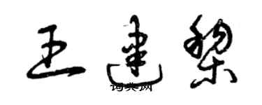 曾慶福王建黎草書個性簽名怎么寫