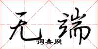 荊霄鵬無端行書怎么寫