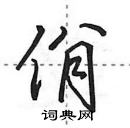 田英章寫的硬筆行書佾