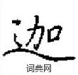 田英章寫的硬筆楷書迦
