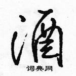 駱恆光寫的硬筆行書酒