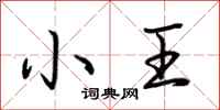 荊霄鵬小王行書怎么寫