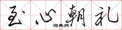 駱恆光至心朝禮行書怎么寫