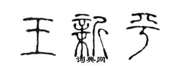 陳聲遠王新平篆書個性簽名怎么寫