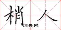 田英章梢人楷書怎么寫