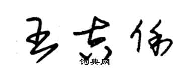 朱錫榮王吉俐草書個性簽名怎么寫