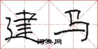 駱恆光建馬隸書怎么寫