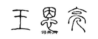 陳聲遠王恩亮篆書個性簽名怎么寫