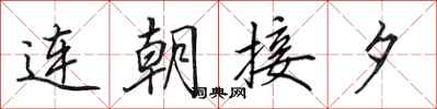田英章連朝接夕行書怎么寫