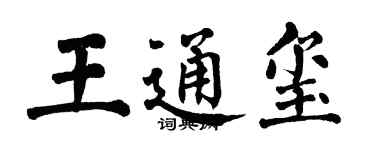 翁闓運王通璽楷書個性簽名怎么寫
