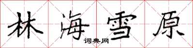 袁強林海雪原楷書怎么寫