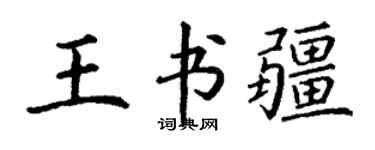 丁謙王書疆楷書個性簽名怎么寫