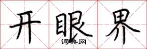 荊霄鵬開眼界楷書怎么寫