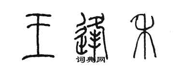 陳墨王逢禾篆書個性簽名怎么寫