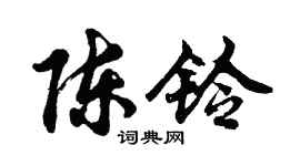 胡問遂陳鈴行書個性簽名怎么寫