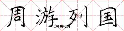 侯登峰周遊列國楷書怎么寫