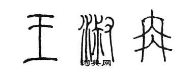 陳墨王淑冉篆書個性簽名怎么寫