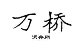 袁強萬橋楷書個性簽名怎么寫