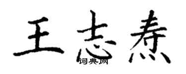 丁謙王志燾楷書個性簽名怎么寫