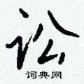 軫行書怎么寫好看_軫硬筆行書書法_軫鋼筆行書字帖
