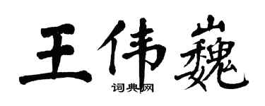 翁闓運王偉巍楷書個性簽名怎么寫