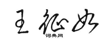 駱恆光王征如草書個性簽名怎么寫