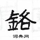 楊為國寫的硬筆隸書鉻