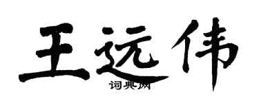 翁闓運王遠偉楷書個性簽名怎么寫