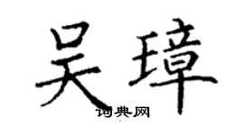 丁謙吳璋楷書個性簽名怎么寫