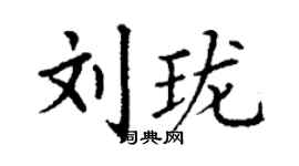 丁謙劉瓏楷書個性簽名怎么寫