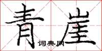龐中華青崖楷書怎么寫
