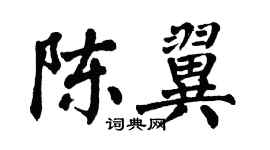 翁闓運陳翼楷書個性簽名怎么寫