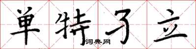 周炳元單特孑立楷書怎么寫