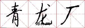 青龍廠怎么寫好看