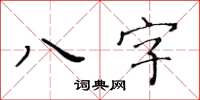 黃華生八字楷書怎么寫