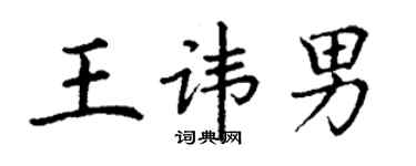 丁謙王諱男楷書個性簽名怎么寫