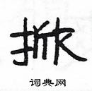 楊為國寫的硬筆隸書掀