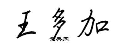 王正良王多加行書個性簽名怎么寫