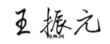 駱恆光王振元行書個性簽名怎么寫