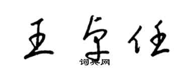 梁錦英王卓任草書個性簽名怎么寫