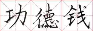 駱恆光功德錢楷書怎么寫