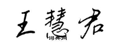 王正良王慧君行書個性簽名怎么寫