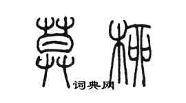 陳墨莫柳篆書個性簽名怎么寫