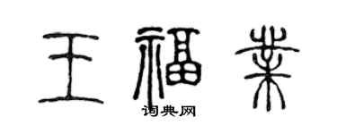 陳聲遠王福業篆書個性簽名怎么寫
