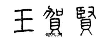 曾慶福王賀賢篆書個性簽名怎么寫